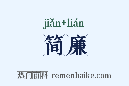 简廉是什么意思的图片